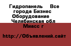 Гидропанель. - Все города Бизнес » Оборудование   . Челябинская обл.,Миасс г.